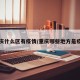 重庆什么区有疫情/重庆哪些地方是疫区
