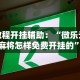 重大消息“云梦天穹棋牌透视图”(太坑了果然有挂)