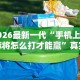 2026最新一代“手机上打麻将怎么打才能赢”真实开挂技巧分享