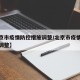 【北京市疫情防控措施调整/北京市疫情防控政策调整】