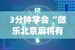 3分钟学会“微乐北京麻将有挂吗知乎”(详细透视教程)-