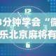 3分钟学会“微乐北京麻将有挂吗知乎”(详细透视教程)-