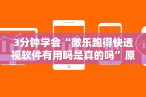 3分钟学会“微乐跑得快透视软件有用吗是真的吗”原来可以开挂