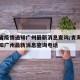 青海省疫情通知广州最新消息查询/青海省疫情通知广州最新消息查询电话