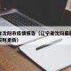 辽宁省沈阳市疫情报告（辽宁省沈阳最新疫情消息实时更新）