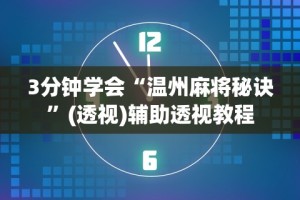 [8秒详论]“川麻圈广安麻将开挂”通用版下载教程