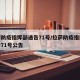 拉萨防疫指挥部通告71号/拉萨防疫指挥部通告71号公告