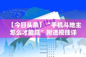 必看教程“德扑之星透视挂安装”最新辅助详细教程