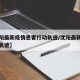 【沈阳最新疫情患者行动轨迹/沈阳最新病例行动轨迹】