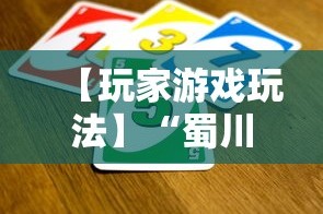 【玩家游戏玩法】“蜀川四川麻将有挂吗”揭秘透视辅助万能挂用法