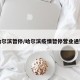哈尔滨暂停/哈尔滨疫情暂停营业通知