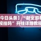[8秒详论]“德扑之星透视挂教程”辅助工具插件,揭秘技巧开挂