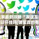 7分钟揭秘来来麻将万能开挂器”(外卦神器下载)