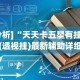 大家普及一下“经典湖口麻将有挂吗”开挂辅助详细步骤