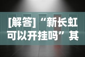 [解答]“新长虹可以开挂吗”其实有开挂插件!
