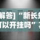 [解答]“新长虹可以开挂吗”其实有开挂插件!