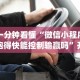 一分钟看懂“微信小程序跑得快能控制输赢吗”开挂(透视)辅助教程