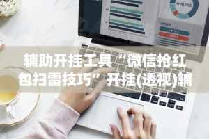 实测脚本“决胜麻将开挂教程”开挂辅助详细步骤
