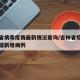 吉林省病毒疫情最新情况查询/吉林省疫情最新数据新增病例