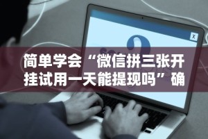 独家分析“喜扣跑胡子开挂效果如何”分享用挂教程