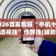 2026首发教程“手机十三水透视挂”作弊挂(辅助外挂+