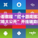 必看教程“红十游戏技巧攻略大公开”开挂辅助脚本+详细开挂