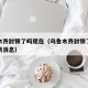 乌鲁木齐封锁了吗现在（乌鲁木齐封锁了吗现在最新消息）