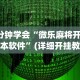 3分钟学会“微乐麻将开挂版本软件”(详细开挂教程)