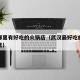武汉哪里有好吃的火锅店（武汉最好吃的火锅在哪里）