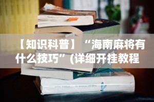 【知识科普】“海南麻将有什么技巧”(详细开挂教程)