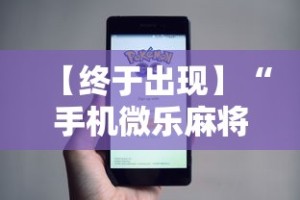 实测辅助“微乐斗地主透视挂免费”(原来确实是有插件)