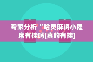 专家分析“宁夏微乐开挂免费软件有哪些”附开挂脚本详细步骤