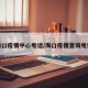 海口疫情中心电话/海口疫情查询电话