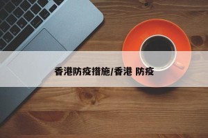 香港防疫措施/香港 防疫