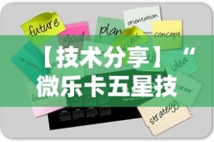 【技术分享】“微乐卡五星技巧”2025开挂教程步骤