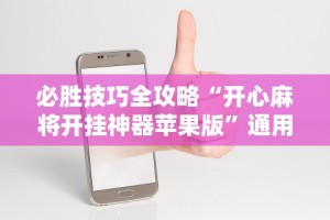 必胜技巧全攻略“开心麻将开挂神器苹果版”通用版下载教程!
