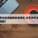 【石家庄机场最新防疫规定,石家庄机场疫情防控措施】