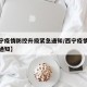 【西宁疫情防控升级紧急通知/西宁疫情防控最新通知】