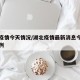 湖北疫情今天情况/湖北疫情最新消息今天新增病例