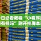 今日必看教程“小程序麻将有挂吗”附开挂脚本详细步骤