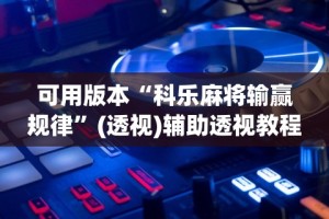 玩家必学攻略“微乐跑得快透视挂免费安装”开挂安装教程