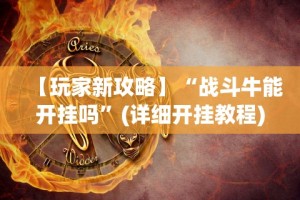 【玩家新攻略】“战斗牛能开挂吗”(详细开挂教程)