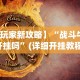 【一招分享】“雀神广东麻将免费开挂器下载”其实确实有挂