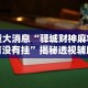 3分钟教程“红包透视插件xposed”开挂方法