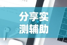 分享实测辅助“方片十三水有挂吗”科技辅助神器手机版教程