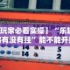 最新教程“微信斗牛作弊软件”(曝光透视必备猫腻)