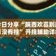 今日分享“陕西欢喜到底有没有挂”开挂辅助详细步骤