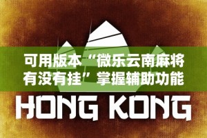 强力推荐“今日花牌可以开挂吗”(透视)开挂详细教程