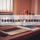 广东省疫情怎么样?/广东省疫情现状