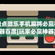 开挂教程“微乐游戏填大坑挂挂软件好使吗”(透视)开挂辅助脚本+详细开挂安装教程
